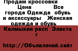 Продам кроссовки  REEBOK › Цена ­ 2 500 - Все города Одежда, обувь и аксессуары » Женская одежда и обувь   . Калмыкия респ.,Элиста г.